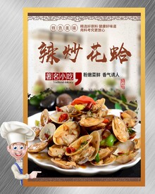 炒花甲