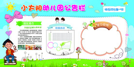 幼儿园公告栏展板