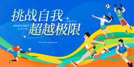 超越极限职工运动会宣传展板
