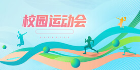 蓝色时尚校园运动会宣传展板设计