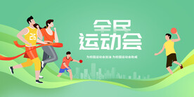 绿色时尚全民运动会宣传展板