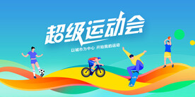 时尚大气全民运动会宣传展板
