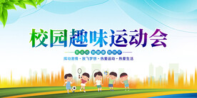校园趣味运动会