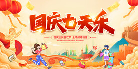 国庆七天乐