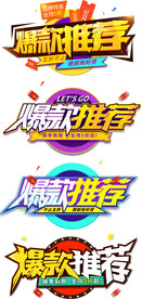 爆款推荐电商促销标签店铺活动