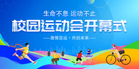 校园运动会