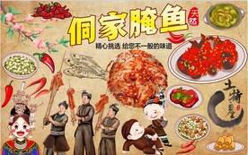 侗家腌鱼