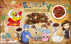 永州血鸭