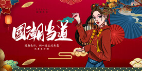 国潮