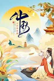 中秋