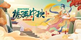 中秋