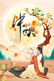 中秋