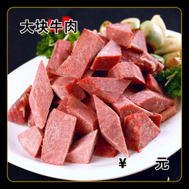 大块牛肉