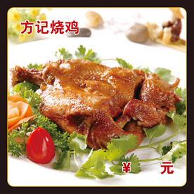 方记烧鸡
