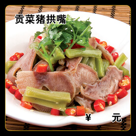 贡菜猪拱嘴