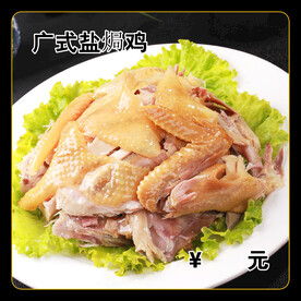 广式盐焗鸡
