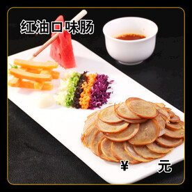 红油口味肠
