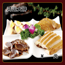 鸿运大拼