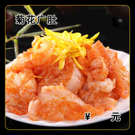 菊花广肚