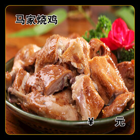 马家烧鸡