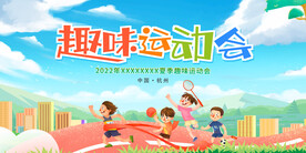 趣味运动会