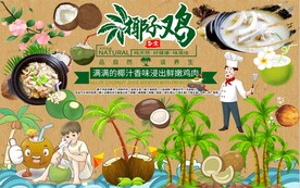 椰子鸡