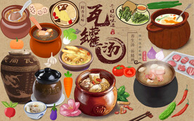 瓦罐汤