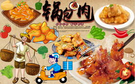 锅包肉