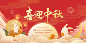 喜迎中秋