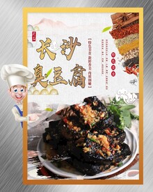 长沙臭豆腐
