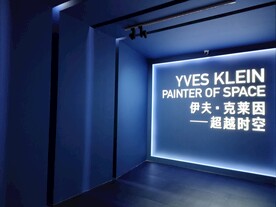 伊夫克莱因超越时空展览
