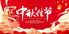 中秋佳节