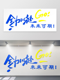 全力以赴文化墙