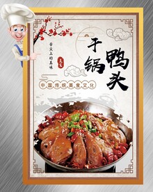 干锅鸭头