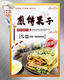 煎饼果子
