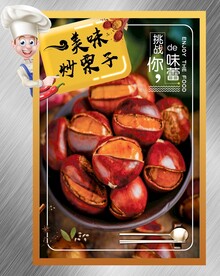 糖炒板栗