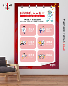 科学防疫海报