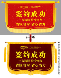 签约成功锦旗