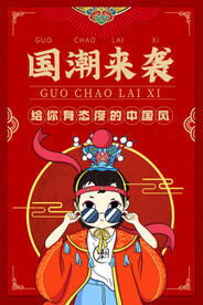 国潮 