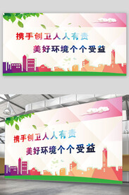 创建卫生城市