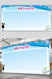 学校公告栏
