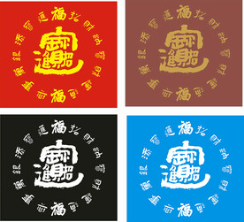 招财进宝