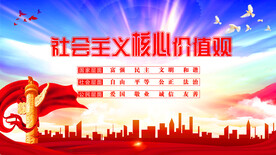 社会主义核心价值观 