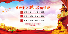 社会主义核心价值观