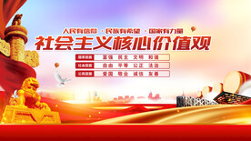 社会主义核心价值观