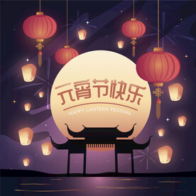 元宵节海报