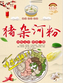 猪杂河粉