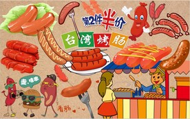 台湾烤肠