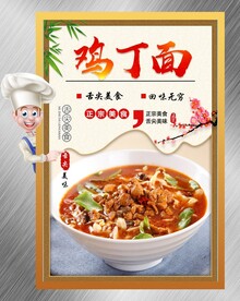 鸡丁面