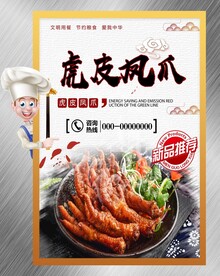虎皮凤爪